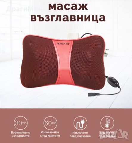 Универсална масажна възглавница за тяло Zenet с ФИКСИРАНА Цена 10 лева за доставка, снимка 4 - Масажори - 39115108