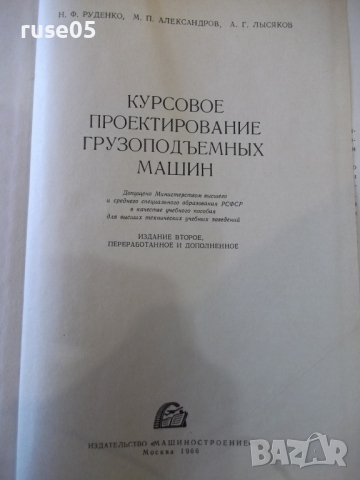 Книга "Курсовое проект.грузоподем.машин-Н.Руденко"-332 стр., снимка 2 - Специализирана литература - 36222369