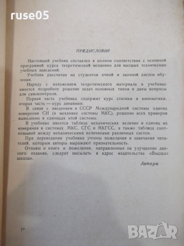 Книга"Курс теоретической механики-часть1-А.Яблонский"-436стр, снимка 3 - Учебници, учебни тетрадки - 36232800