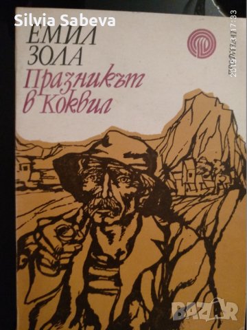 „Дървото на Юда“  Арчибалд Кронин и „Празникът в Коквил“ Емил Зола, снимка 2 - Художествена литература - 41736928