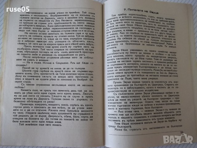 Книга "Тайниятъ знакъ - Дим. Христодоров" - 80 стр., снимка 5 - Художествена литература - 41495052
