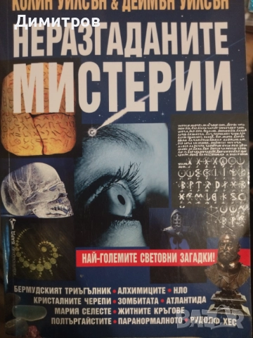 Неразгаданите мистерии Колин Уилсън