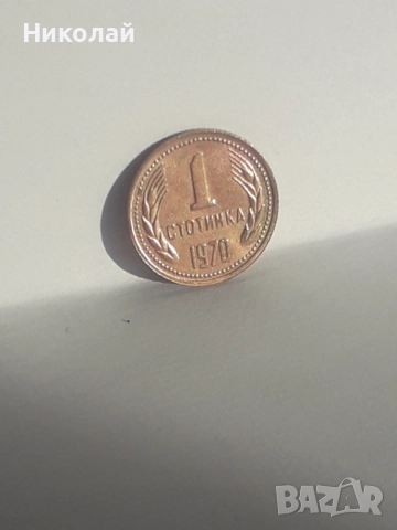 рядката монета от 1 стотинка 1970г. НРБ., снимка 3 - Нумизматика и бонистика - 52249217