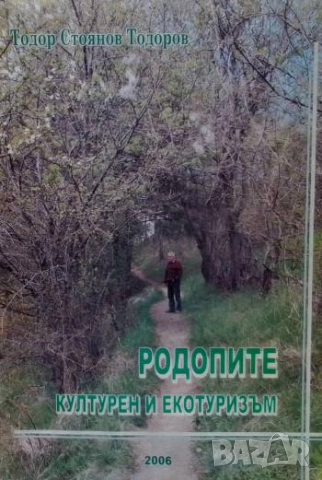 Родопите. Културен и екотуризъм Тодор Стоянов Тодоров