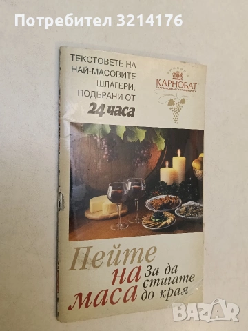 Пейте на маса, за да стигате до края. Текстове на най-масовите шлагери, подбрани от 24 часа