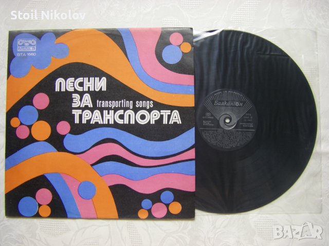 ВТА 1660 - Песни за транспорта, снимка 2 - Грамофонни плочи - 31801998