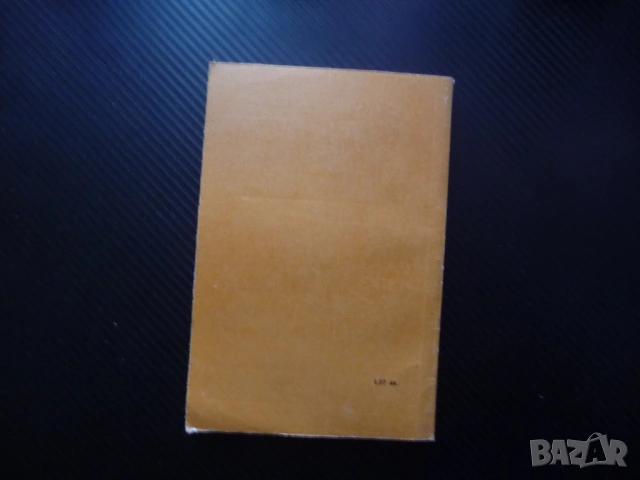 Идеологическата борба на съвременния етап пропаганда идеология национализъм ревизионизъм учение 1€, снимка 4 - Специализирана литература - 53375561