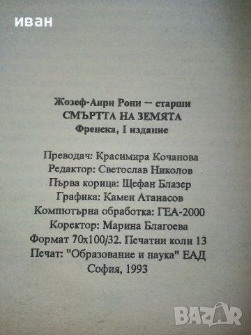 Смъртта на Земята - Жозеф-Анри Рони-старши - 1993г., снимка 3 - Художествена литература - 42253564