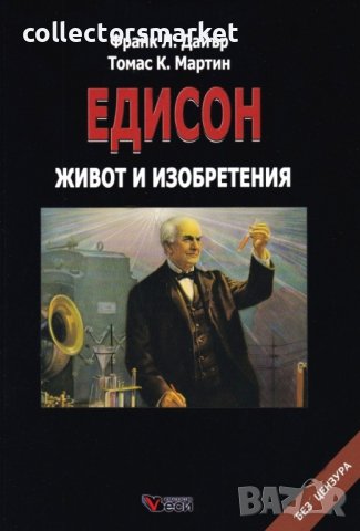 Едисон. Живот и изобретения Биография, снимка 1 - Други - 40712238