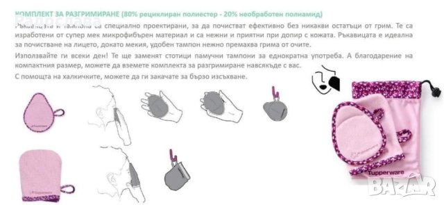 Микрофибърен комплект за почистване на грим от Tupperware , снимка 5 - Други - 42463815