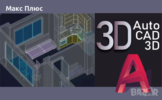 Курс по AutoCAD- 3D. Сертификат по МОН и Europass. , снимка 1 - IT/Компютърни - 44709699