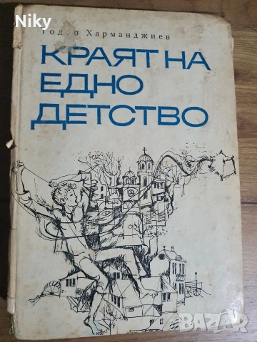 Тодор Харманджиев-Краят на едно детство 