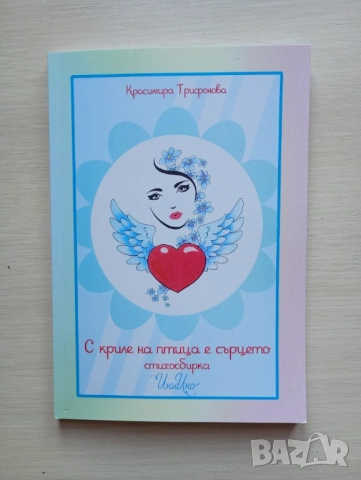 С криле на птица в сърцето - Красимира Трифонова