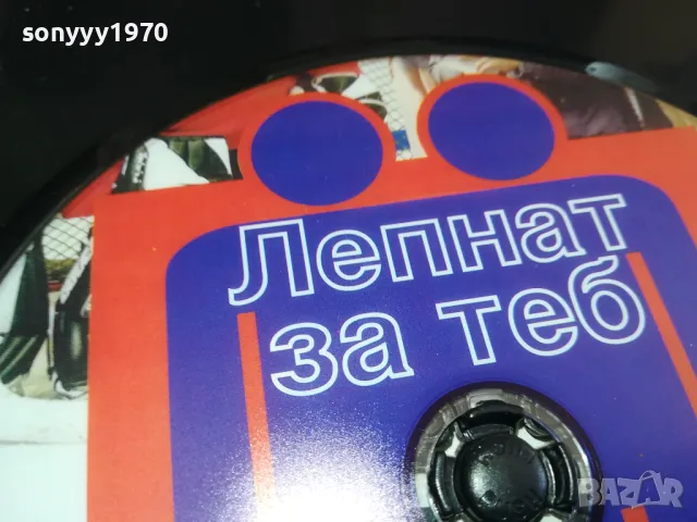 ЛЕПНАТ ЗА ТЕБ-ДВД 1903251543, снимка 8 - DVD филми - 49559353