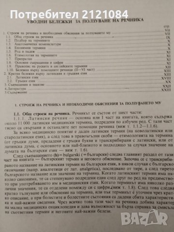 Медицинска терминология на шест езика / Георги Арнаудов, снимка 3 - Специализирана литература - 40615377