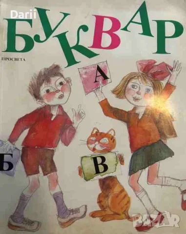 Буквар за 1. клас- Асен Босев, Петър Пашов, Стойка Здравкова, Атанас Цанков, Тодорка Узунова