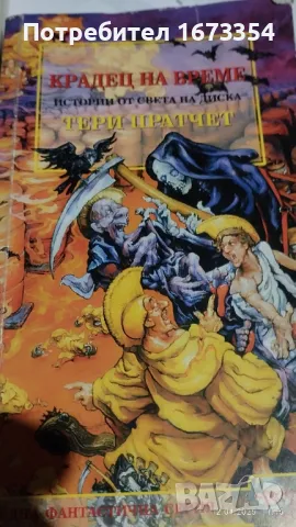 ТЕРИ ПРАТЧЕТ, снимка 4 - Художествена литература - 49872539