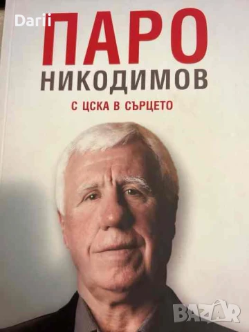 Паро Никодимов - с ЦСКА в сърцето- Станил Йотов