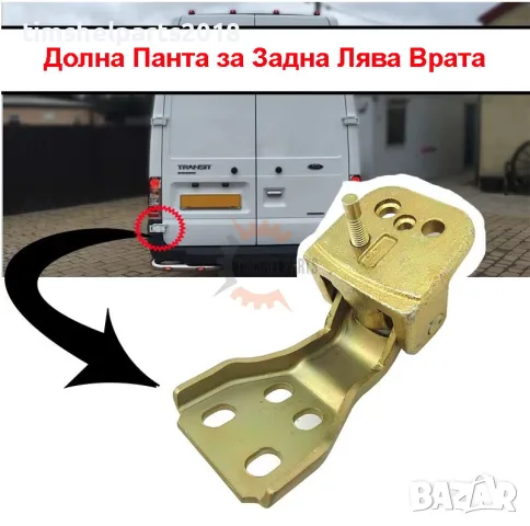 Долна Лява Панта за багажник задна врата за Ford Transit 2000-2013