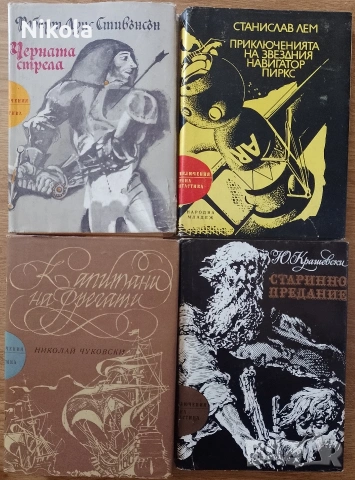 Библ. Приключения и научна фантастика 2