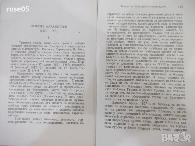 Книга "Творци на българското възраждане-М.Арнаудовъ"-160стр., снимка 5 - Специализирана литература - 41837018