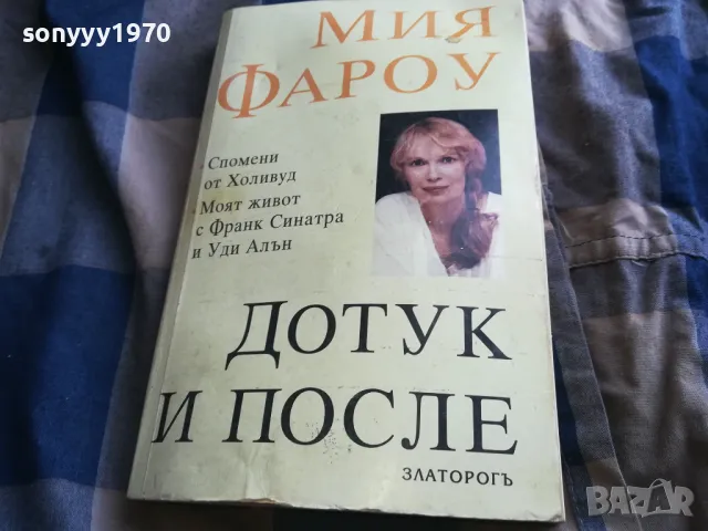 ДОТУК И ПОСЛЕ 0805251557, снимка 6 - Художествена литература - 50207896