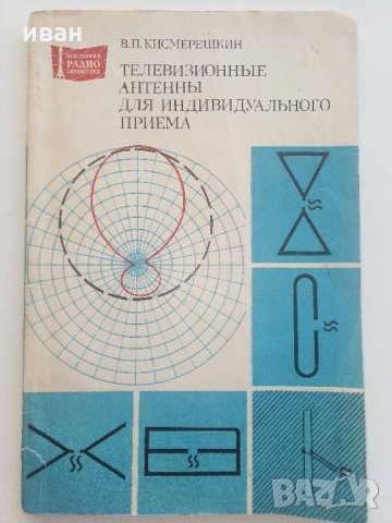 Телевизионные антенны для индивидуального приема - В.Кисмерешкин - 1982 г, снимка 1 - Специализирана литература - 33912362