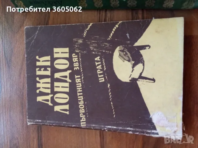 Книги втора употреба , снимка 6 - Художествена литература - 48825621