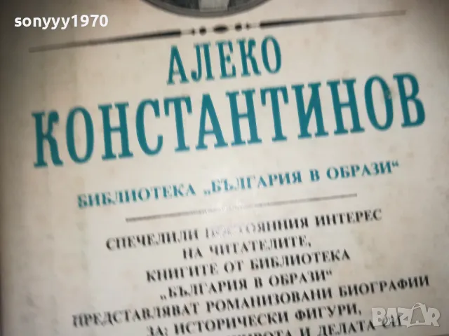АЛЕКО КОНСТАНТИНОВ-КНИГА 0310241117, снимка 3 - Художествена литература - 47446113