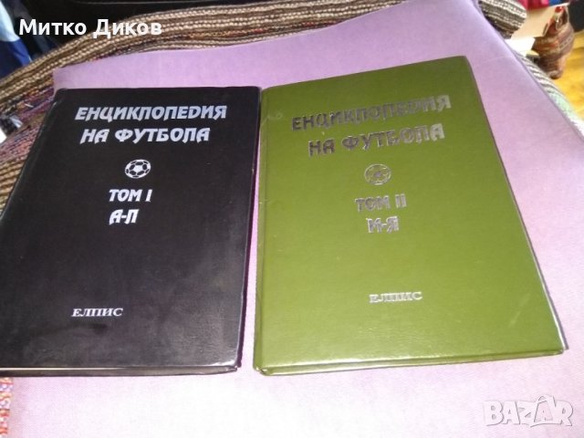 Енциклопедия на футбола -Елпис 1994г първи и втори том твърди корици