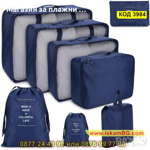 Комплект от 8 броя органайзери за багаж и козметика за куфар - КОД 3984