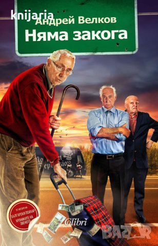 Няма закога