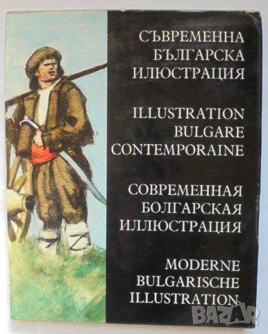 Книга Съвременна българска илюстрация - Любен Зидаров и др. 1972 г.