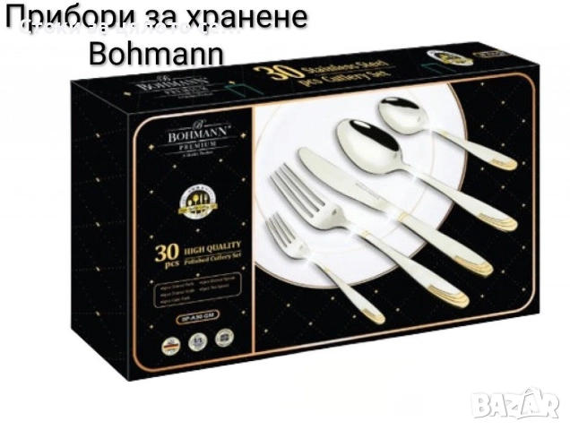 Прибори за хранене Bohmann 30 части