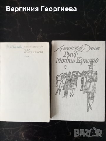 Граф Монте Кристо - Дюма в 2 тома