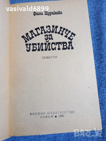 Фани Цуракова - Магазинче за убийства , снимка 4 - Художествена литература - 52730632