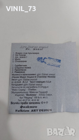 Дуо Южен полъх - Ах , жени, снимка 5 - Аудио касети - 36178637