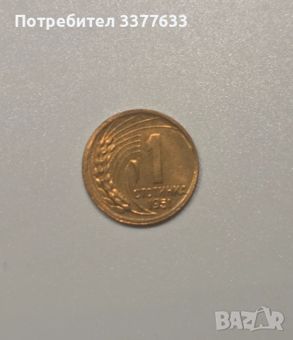 1 Стотинка България 1951 Отлично състояние