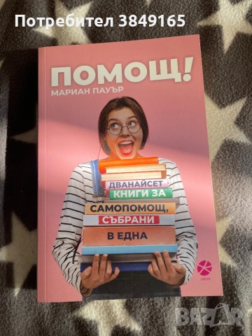Помощ- Мариан Пауър