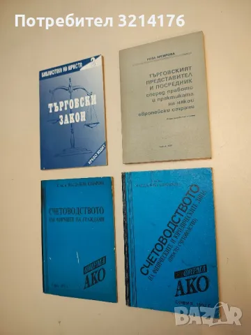 Търговският представител и посредник според правото и практиката на някои европейски страни - Р. А