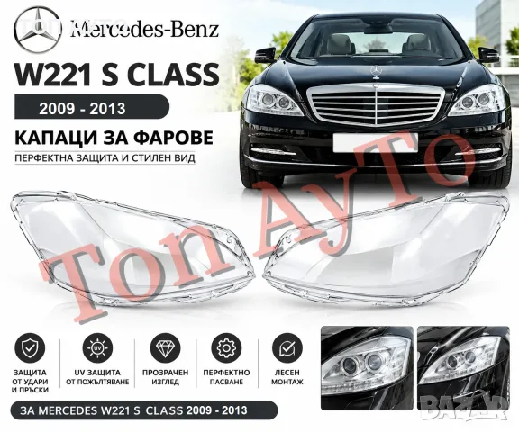 Капаци Фарове Мерцедес W221 2009 - 2013 S Class LCI Фейслифт Стъкла Фарове Капаци
