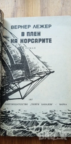 В плен на корсарите - Вернер Лежер, снимка 2 - Художествена литература - 51277060