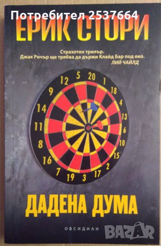 Дадена дума  Ерик Стори