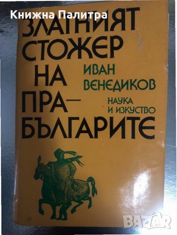 Златният стожер на прабългарите- Иван Венедиков