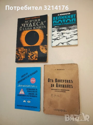 Отъ Коперникъ до Айнщайнъ: Еволюция на физическото светоразбиране - Азаря Поликаров
