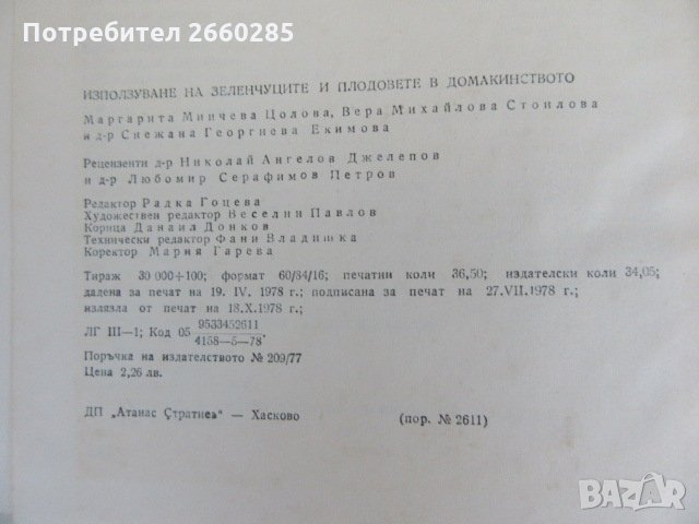 ИЗПОЛЗВАНЕ НА ЗЕЛЕНЧУЦИТЕ И ПЛОДОВЕТЕ В ДОМАКИНСТВОТО - 1978г., снимка 13 - Българска литература - 35777037