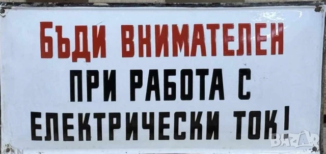 Рядка стара емайлирана табела бъди внимателен при работа с електрически ток напрежепие
