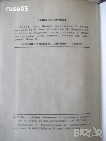 Книга "Давидъ Коперфилдъ-Чарлсъ Дикенсъ" - 196 стр., снимка 6 - Детски книжки - 52789565