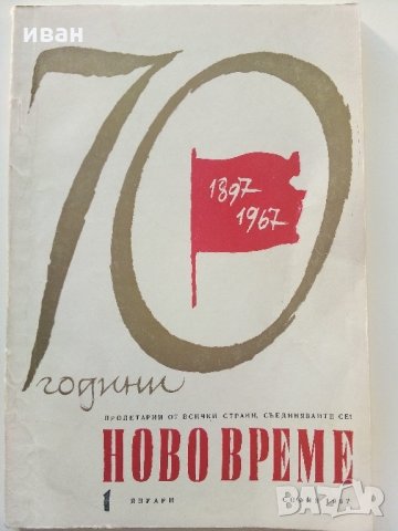 Списание "Ново време" - 1967 г. - брой 1.