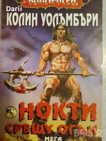 Нокти срещу огън- Колин Уолъмбъри, снимка 1 - Детски книжки - 44367667